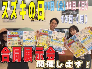 スズキの日合同展示会開催いたします☆